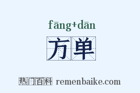 方单是什么意思的图片